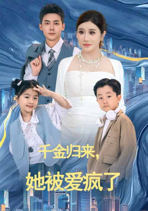 千金归来，她被爱疯了（69集全）傅景宴＆姜晚-搜外项目网