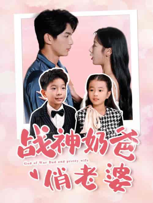 战神奶爸俏老婆（81集全）-搜外项目网