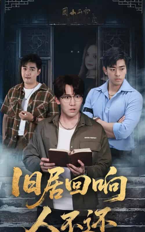 旧居回响人不还（74集全）郭家铭＆王若妍-搜外项目网