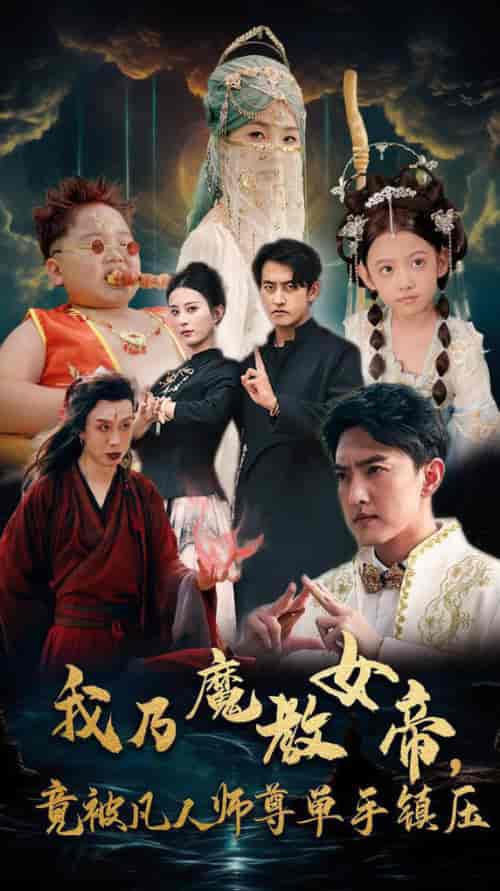 我乃魔教女帝,竟被凡人师尊单手镇压(61集全)李梦媛-搜外项目网