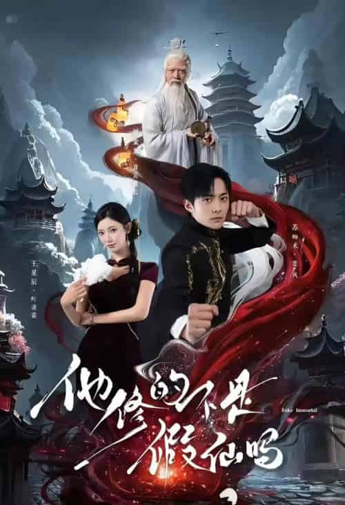 他修的不是假仙吗(60集)苏袀禾&王星辰-搜外项目网