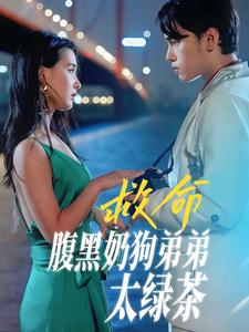 救命腹黑奶狗弟弟太绿茶（72集）张楚萱-搜外项目网