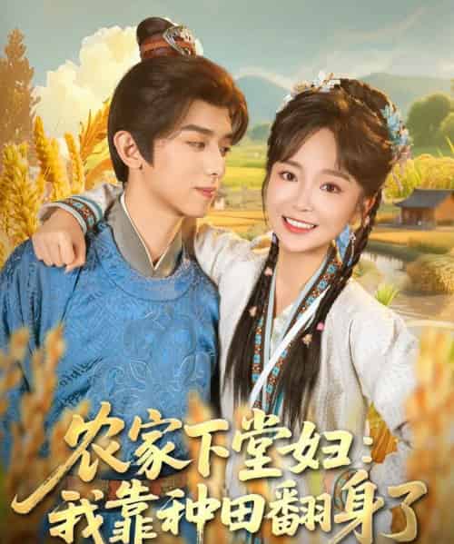 农家下堂妇：我靠种田翻身了（83集全）周恒宇＆廖茉汐-搜外项目网