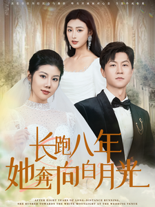 长跑八年她奔向白月光（103集全）汪天予-搜外项目网
