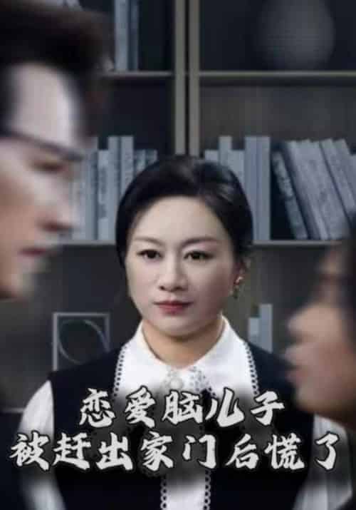 恋爱脑儿子被赶出家门后慌了（71集全）江天辰＆秦秀兰-搜外项目网