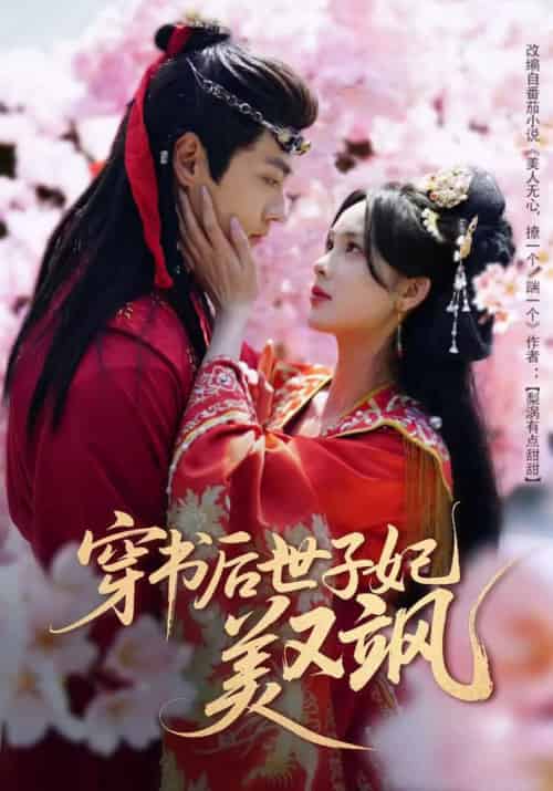 穿书后世子妃美又飒（65集全）沈宇凡＆周嘉怡＆林昱希-搜外项目网