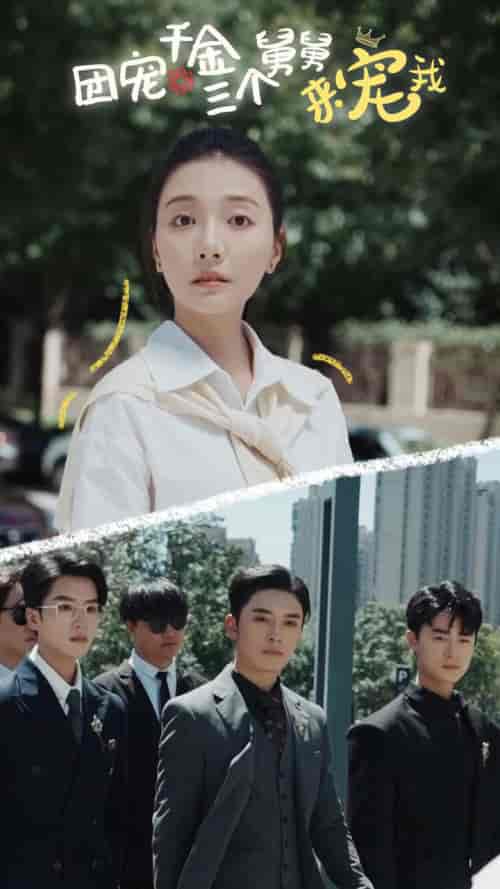 团宠千金三个舅舅来宠我（84集）宋景瑶-搜外项目网