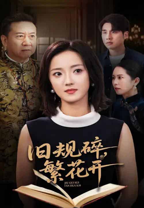 旧规碎繁花开（60集）张宇翔＆刘雨航-搜外项目网