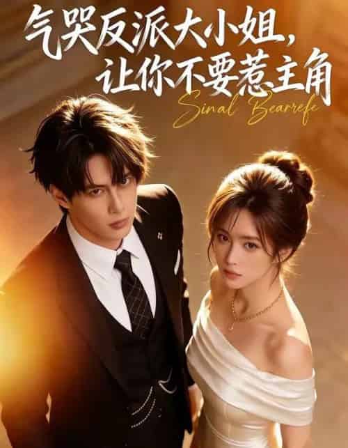 气哭反派大小姐，让你不要惹主角（70集全）AI-搜外项目网