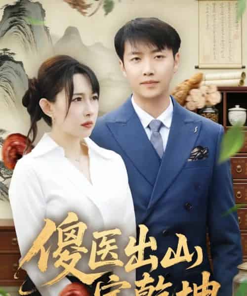 傻医出山定乾坤(76集全)任志鹏&冷梓昕-搜外项目网