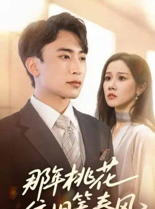 那年桃花依旧笑春风（60集）牟映竹＆陈柯宇-搜外项目网