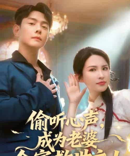 偷听心声，成为老婆全家救世主（60集全）邱浩轩＆朱艺雯-搜外项目网