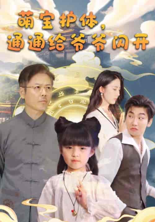 萌宝护体，通通给爷爷闪开（58集全）陆平安＆玲珑-搜外项目网