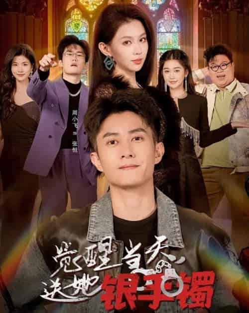 觉醒当天，送她银手镯（80集全）周小飞＆赵柯雯-搜外项目网