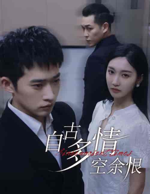 自古多情空余恨＆人生若只如初见（63集全）邓威＆魏凡舒-搜外项目网