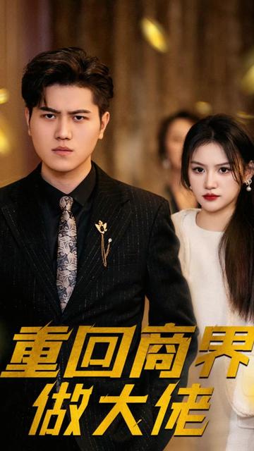 重回商界做大佬（重活一次商界我做主）（82集）-搜外项目网