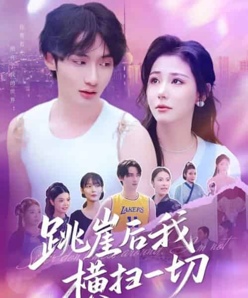 跳崖后我横扫一切（83集）唐龙灿＆任智瑶-搜外项目网