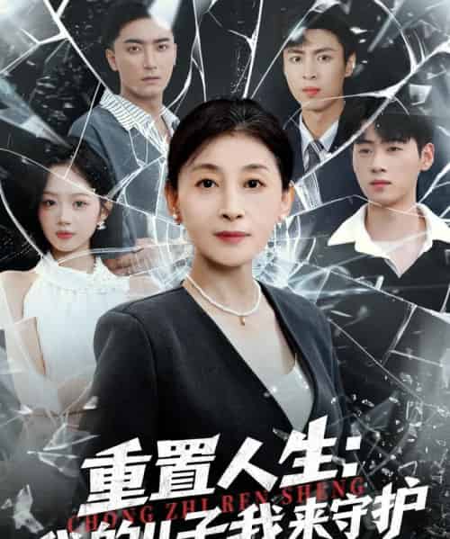 重生后,婆婆手拿复仇剧本&重置人生:我的儿子我来守护(76集全)武帅康&周杨芊芊-搜外项目网