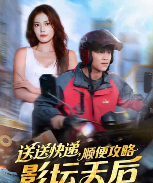 送送快递，顺便攻略影坛天后（60集全）王依海＆苏文文-搜外项目网