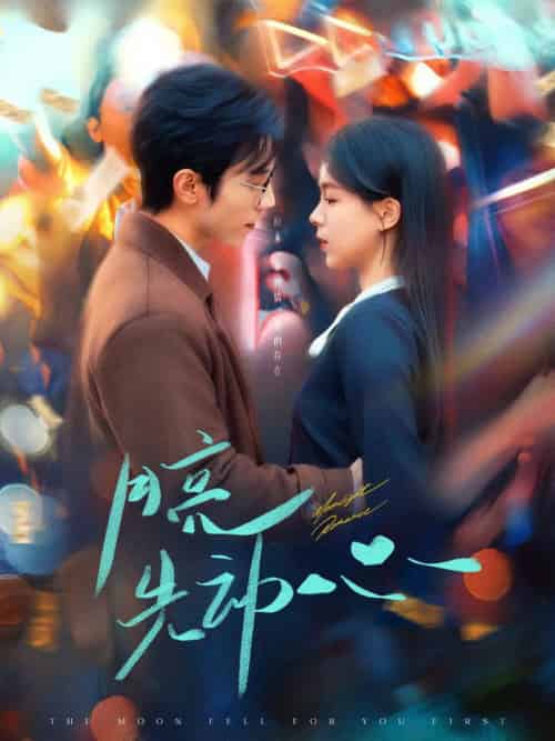 月亮先动心（73集全）赵冠宇＆方思畅-搜外项目网