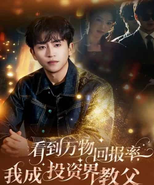 看到万物回报率，我成投资界教父（80集全）梓豪＆赵佩萱-搜外项目网