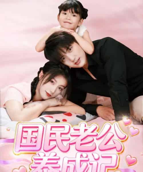 国民老公养成记（51集全）徐凯鑫＆陈馨雨-搜外项目网
