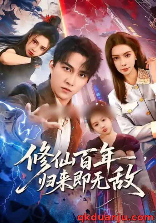 修仙百年,归来即无敌(80集全)时一&陈楚洹-搜外项目网