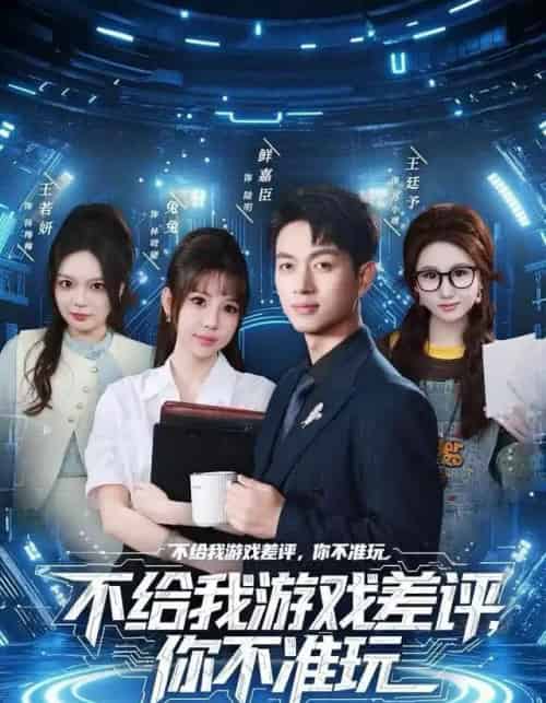 不给我游戏差评,你不准玩(80集全)鲜嘉臣&月野兔-搜外项目网