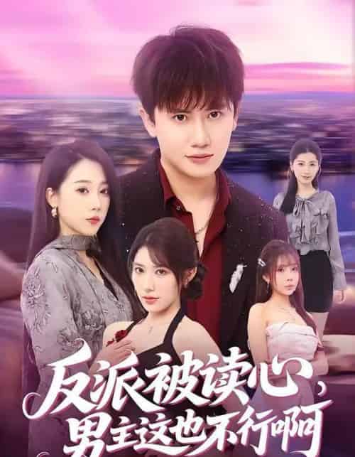 反派被读心，男主这也不行啊（61集全）王冠彭＆月野兔-搜外项目网