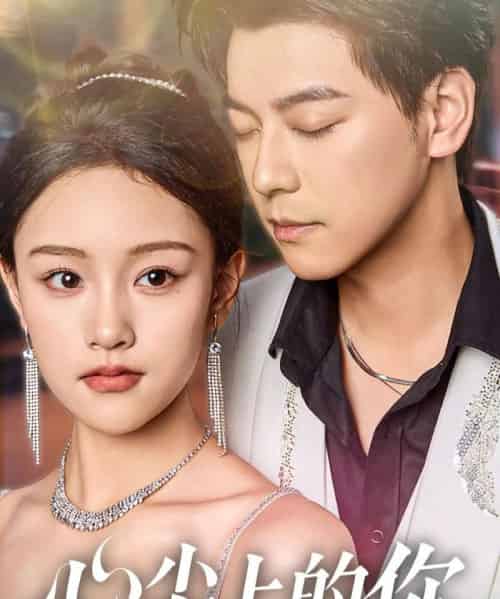 心尖上的你（65集）袁志颖＆谢卓亚-搜外项目网