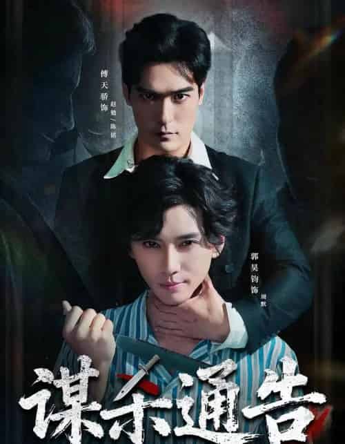 谋杀通告（81集全）郭昊钧＆万家乐＆傅天骄＆宋羽轩-搜外项目网