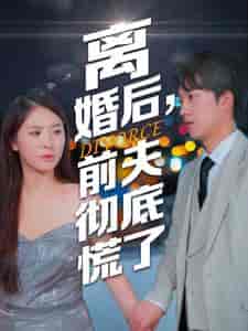 离婚后，前夫彻底慌了（41集全）-搜外项目网