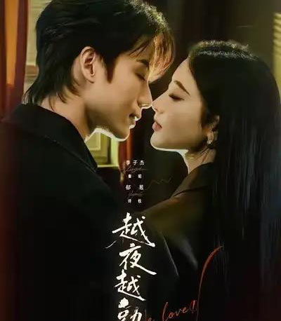 越夜越熟之上瘾＆入夜我们谈恋爱（69集全）李子杰＆郁葱-搜外项目网