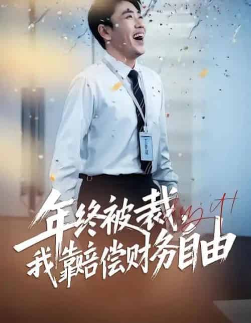 年终被裁,我靠赔偿财务自由(75集全)爪爪&刘龙泽-搜外项目网
