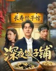 深夜饺子铺（50集全）吴帆-搜外项目网