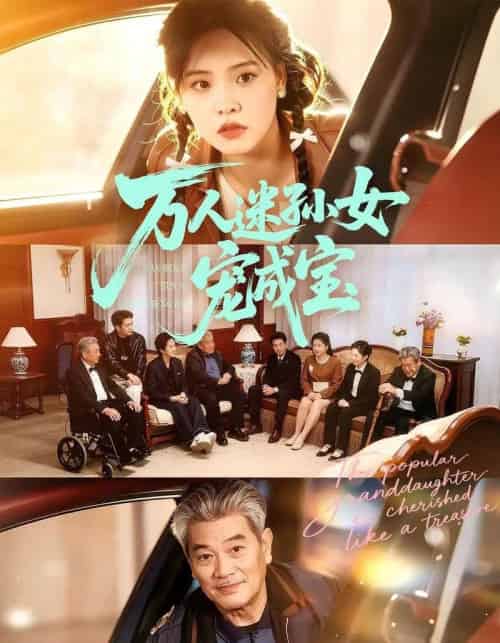 万人迷孙女宠成宝（79集全）江炘＆张纯钊-搜外项目网