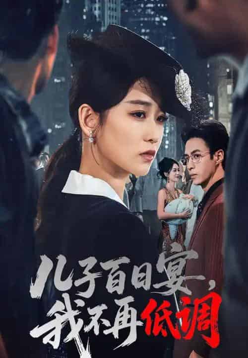 儿子百日宴我不再低调（52集全）王欣滢＆叶台情-搜外项目网