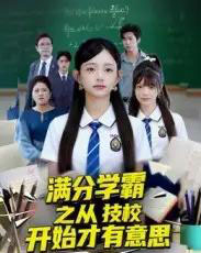 满分学霸之从技校开始才有意思（50集全）张海焱＆吕丹妮-搜外项目网