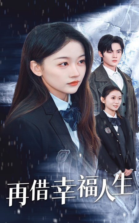 再借幸福人生（34集全）-搜外项目网