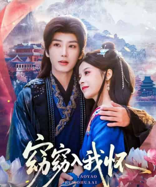 窈窈入我怀（67集全）唐书亚＆张凝慈-搜外项目网