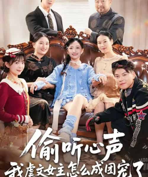 偷听心声我虐文女主怎么成团宠了（74集全）王皓阳＆马菲-搜外项目网