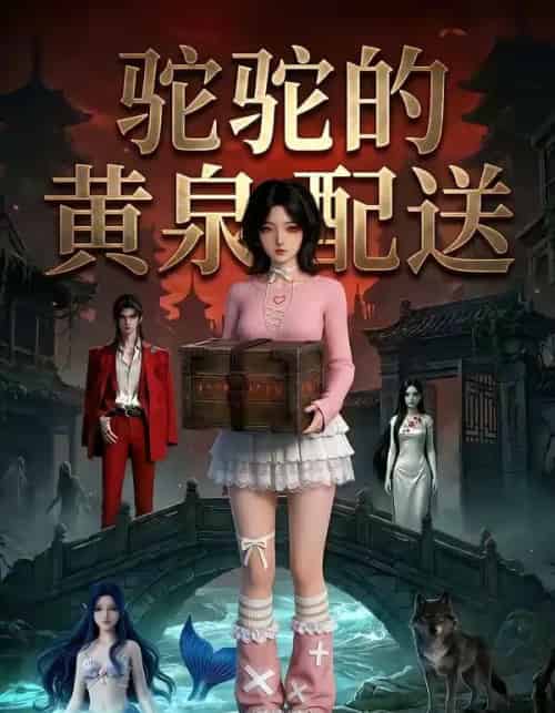 驼驼的黄泉配送(21集全)Ai-搜外项目网