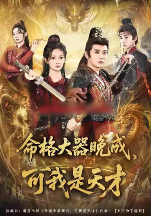 命格大器晚成,可我是天才(77集全)张嘉印&邵年-搜外项目网