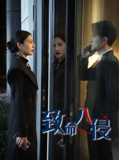 《致命入侵》全集剧情介绍 - 搜外短剧