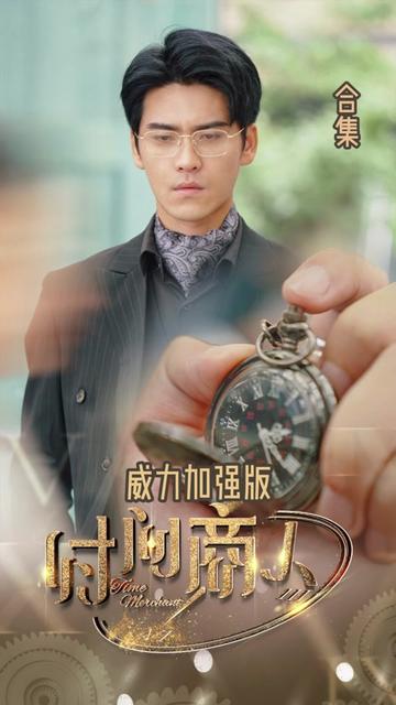新版：时间商人（76集）王奕然-搜外项目网
