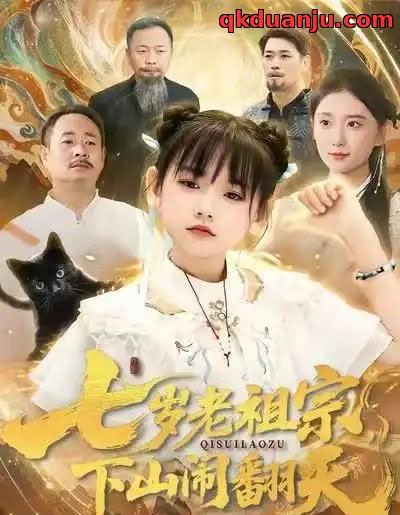 七岁老祖宗，下山闹翻天（99集全）李林汐＆刘继承-搜外项目网