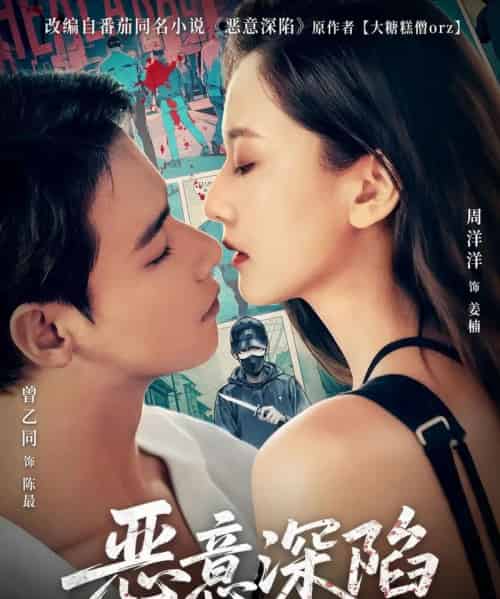 恶意深陷（80集）曾乙同＆周洋洋-搜外项目网