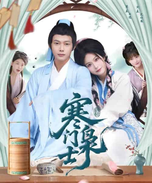 寒门枭士（99集全）王镱深＆谢蕊伊-搜外项目网