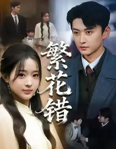 繁花错(60集全)珑一&田雨晴-搜外项目网