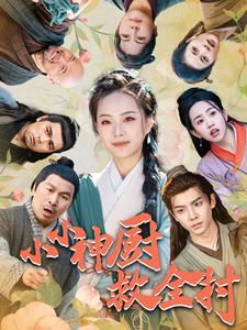 《小小神厨救全村》全集剧情介绍 - 搜外短剧